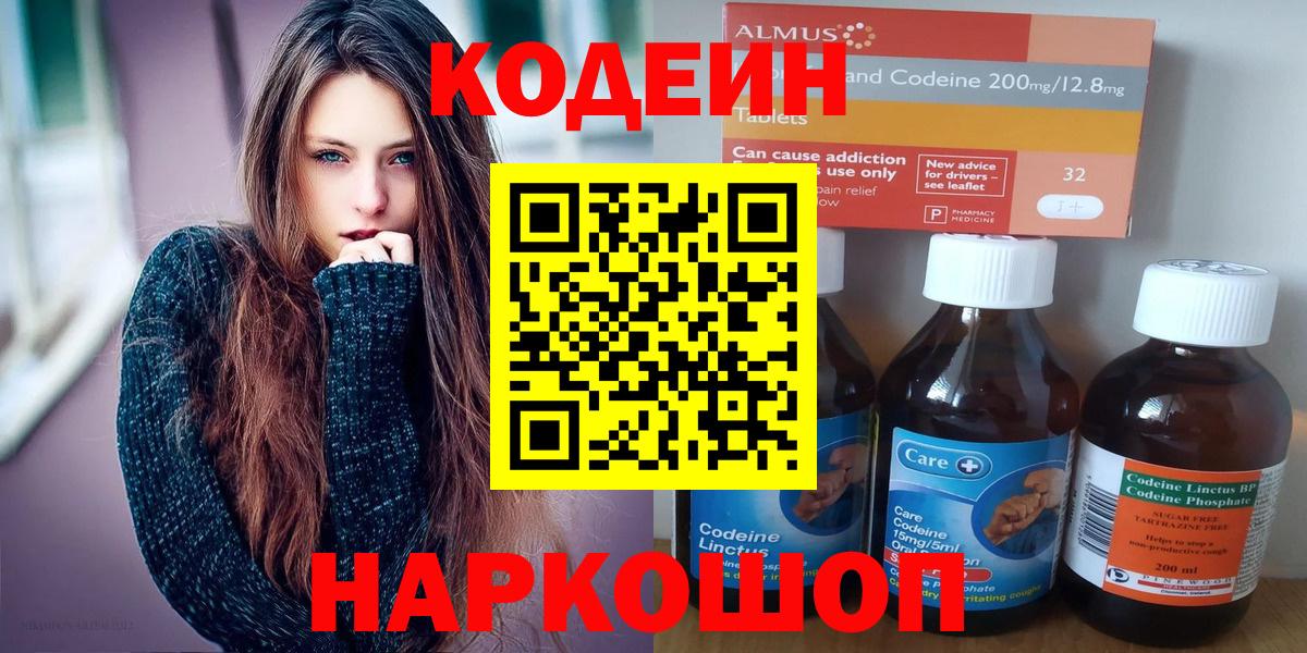 Кодеин Purple Drank  Вход с VPN  Липецк 